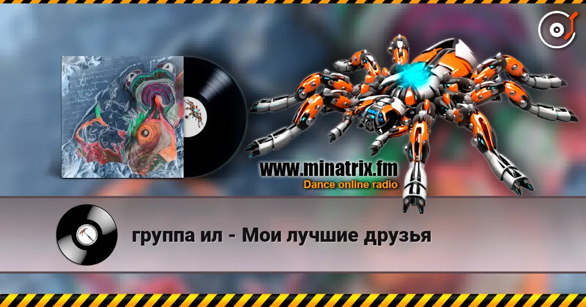группа ил - Мои лучшие друзья escuchar online en alta calidad | Minatrix.FM
