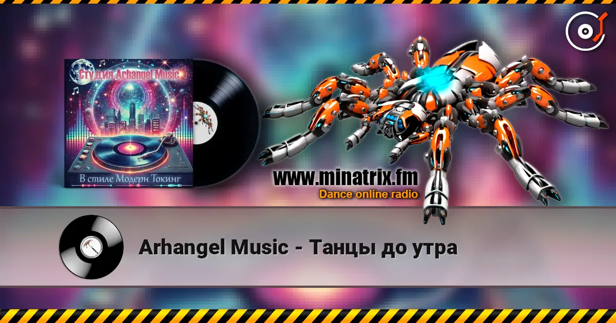 Arhangel Music - Танцы до утра escuchar online en alta calidad | Minatrix.FM