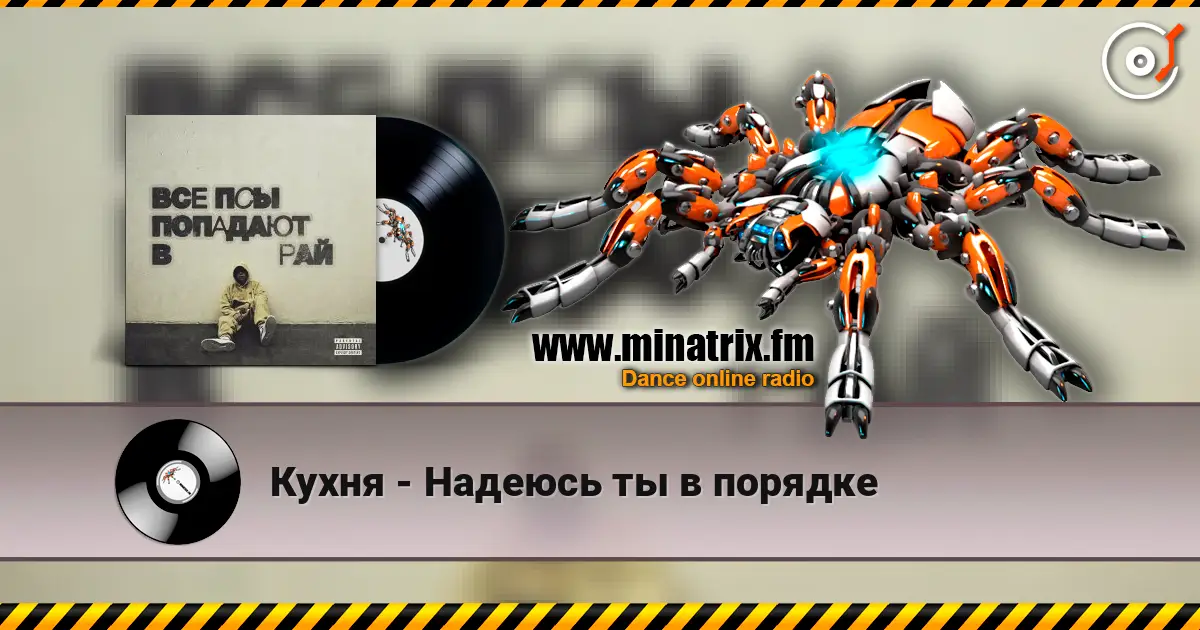 Кухня - Надеюсь ты в порядке escuchar online en alta calidad | Minatrix.FM