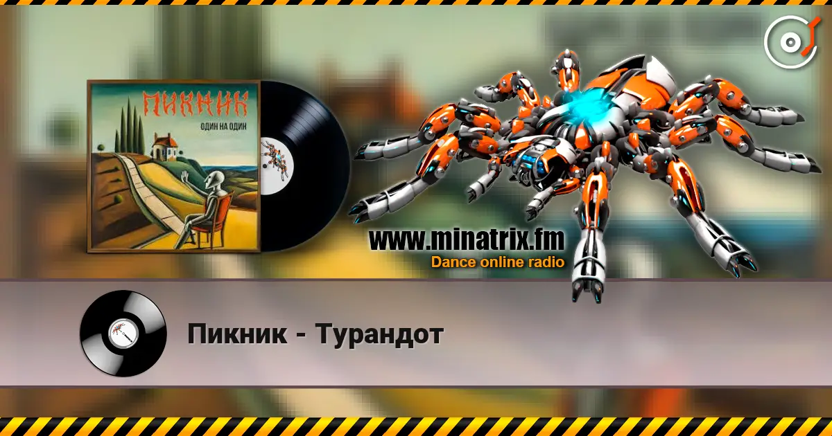 Пикник - Турандот escuchar online en alta calidad | Minatrix.FM