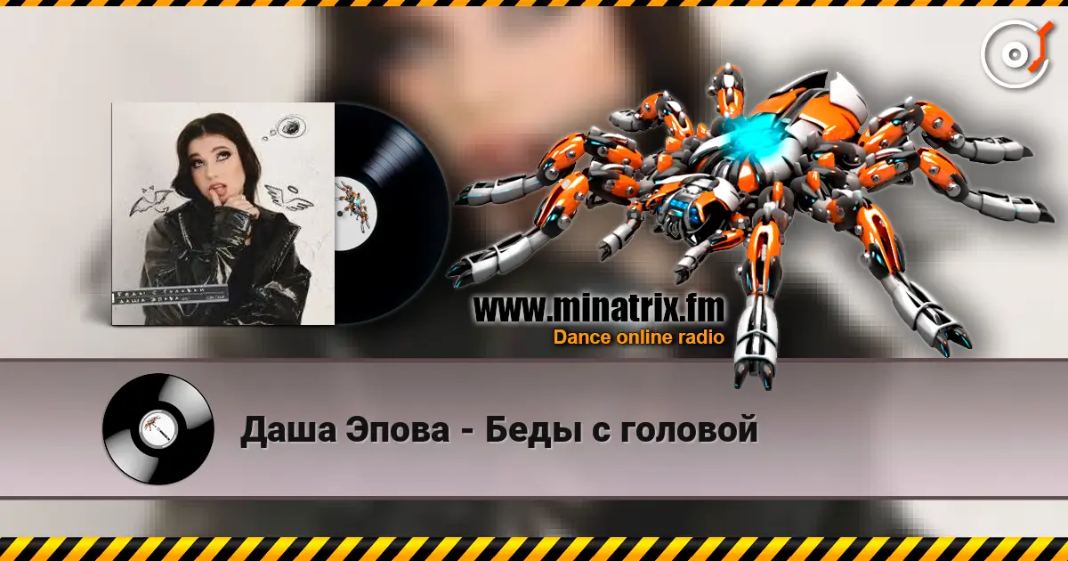 Даша Эпова - Беды с головой escuchar online en alta calidad | Minatrix.FM