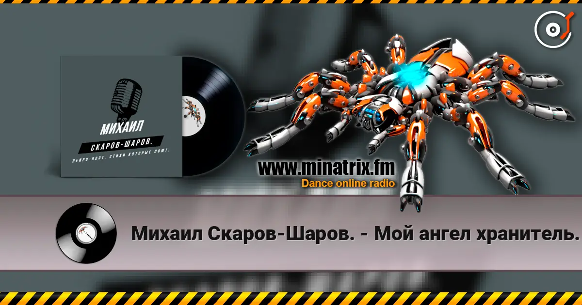 Михаил Скаров-Шаров. - Мой ангел хранитель. escuchar online en alta calidad | Minatrix.FM