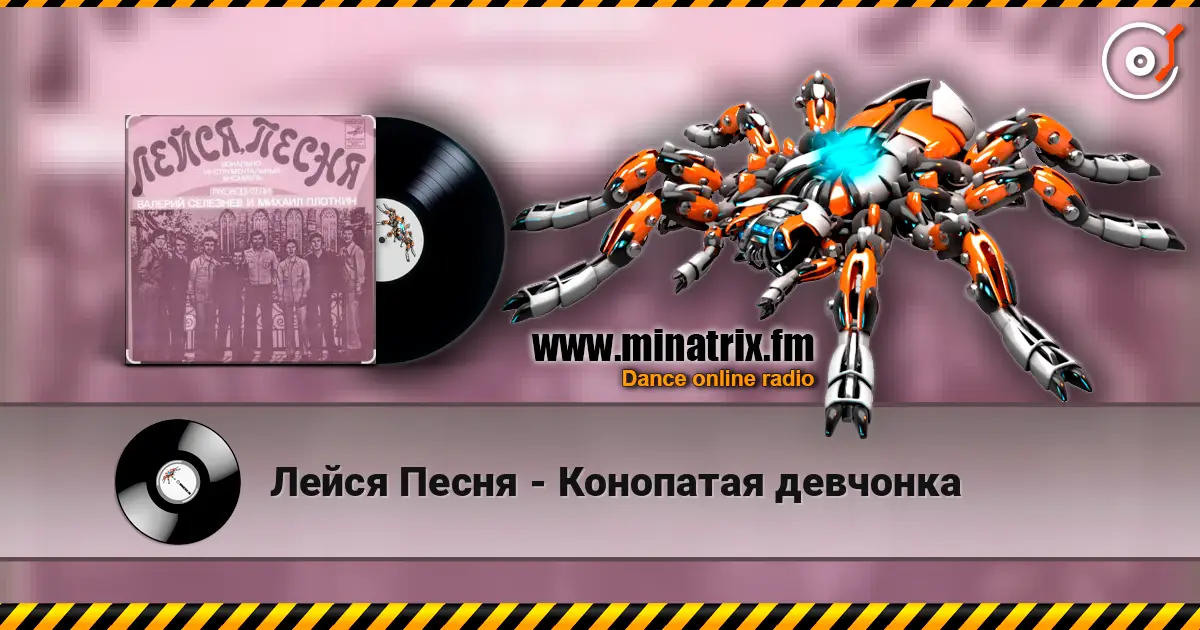 Лейся Песня - Конопатая девчонка escuchar online en alta calidad | Minatrix.FM