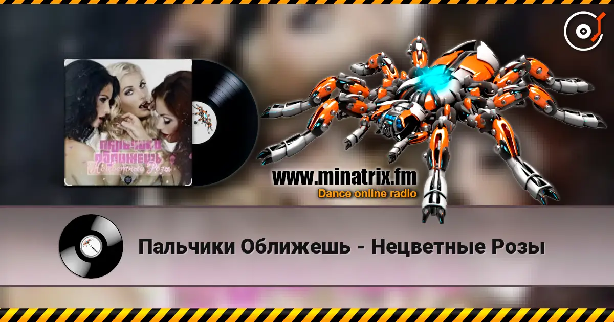 Пальчики Оближешь - Нецветные Розы escuchar online en alta calidad | Minatrix.FM