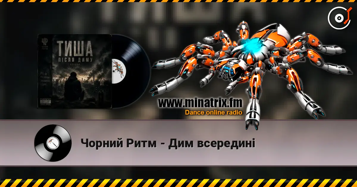 Чорний Ритм - Дим всередині escuchar online en alta calidad | Minatrix.FM