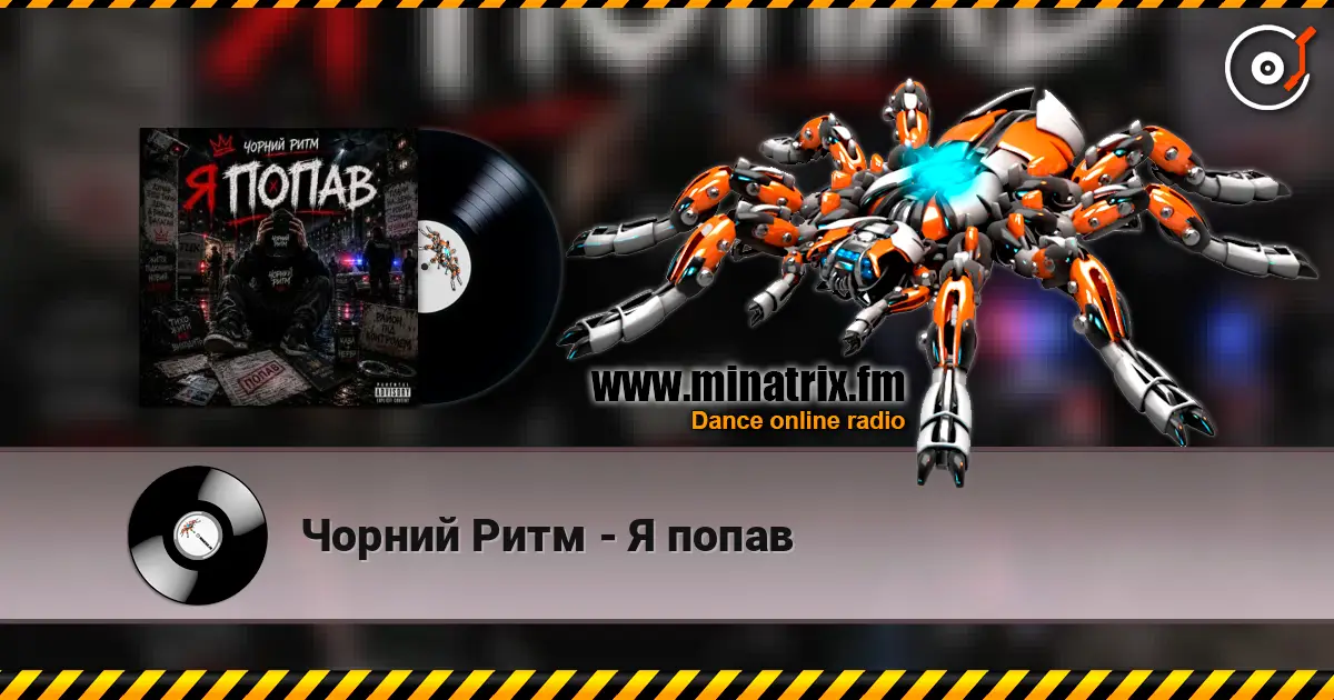 Чорний Ритм - Я попав escuchar online en alta calidad | Minatrix.FM