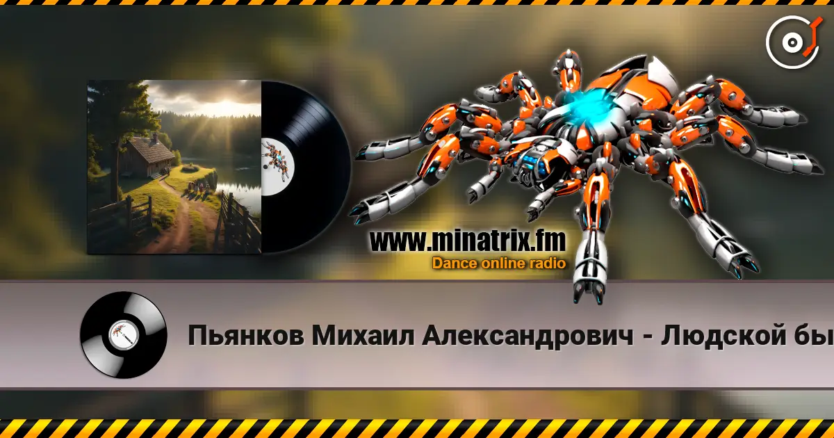 Пьянков Михаил Александрович - Людской быт escuchar online en alta calidad | Minatrix.FM