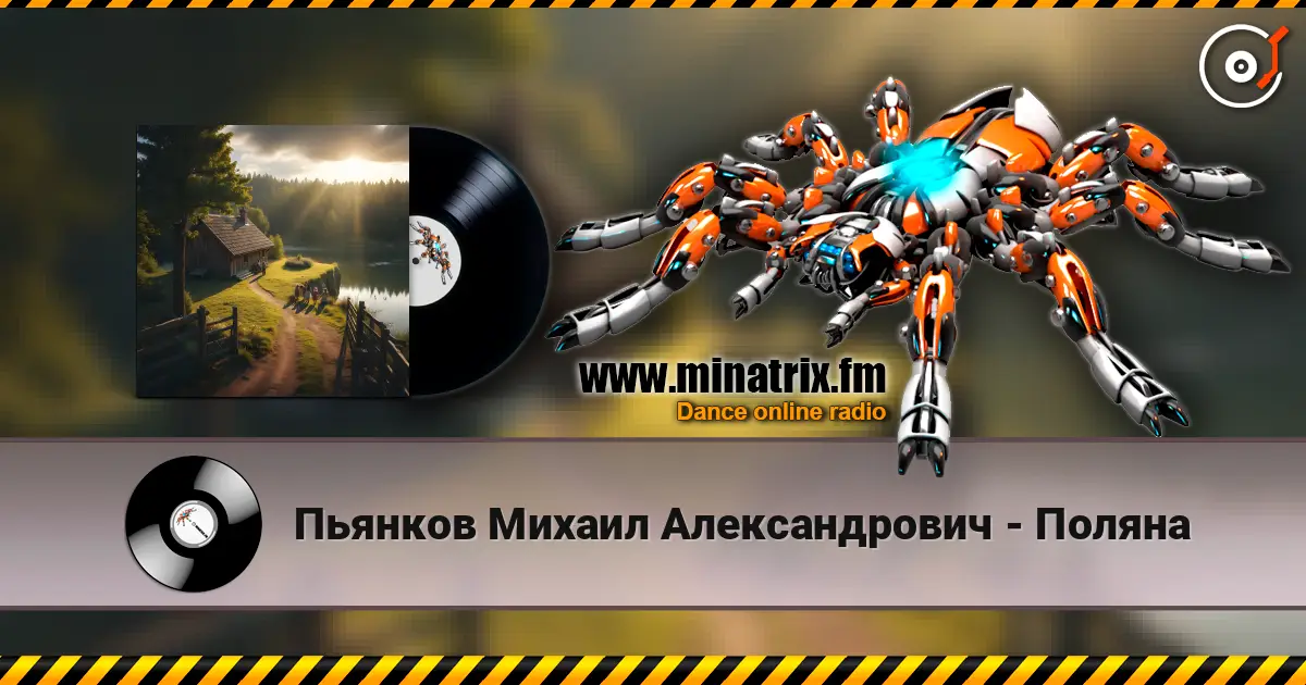 Пьянков Михаил Александрович - Поляна escuchar online en alta calidad | Minatrix.FM