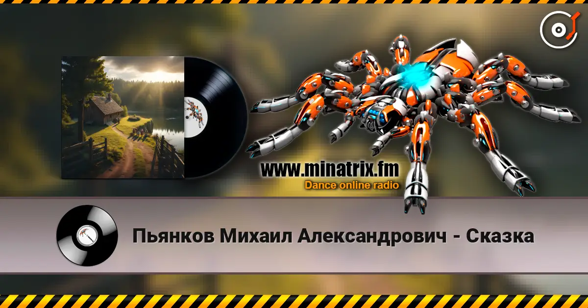 Пьянков Михаил Александрович - Сказка escuchar online en alta calidad | Minatrix.FM