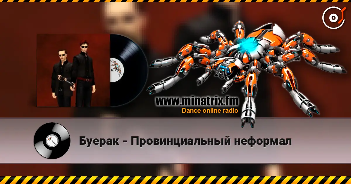Буерак - Провинциальный неформал escuchar online en alta calidad | Minatrix.FM