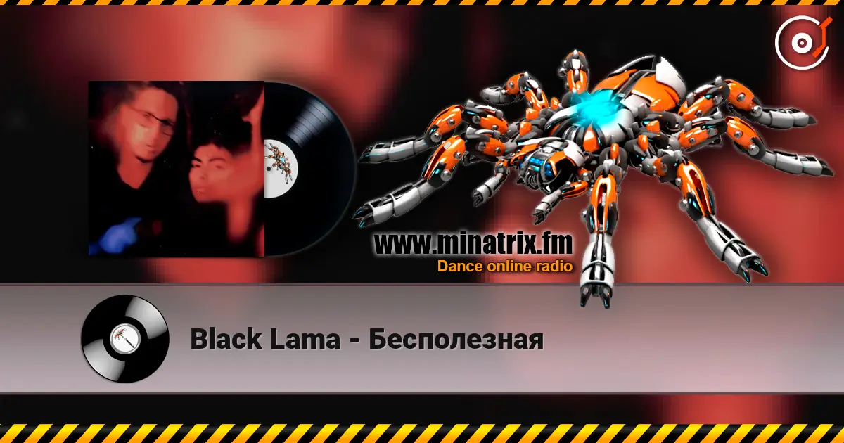 Black Lama - Бесполезная escuchar online en alta calidad | Minatrix.FM