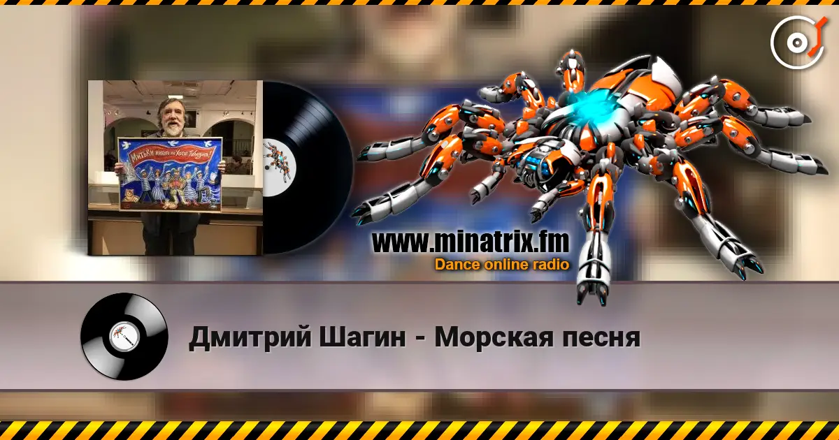 Дмитрий Шагин - Морская песня escuchar online en alta calidad | Minatrix.FM