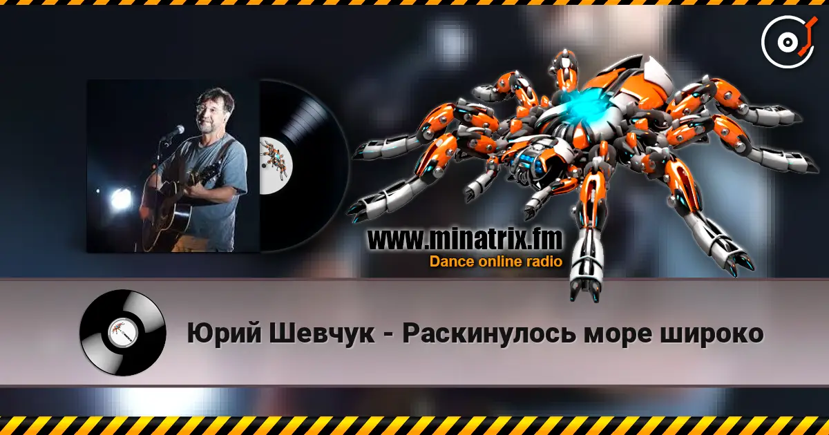 Юрий Шевчук - Раскинулось море широко escuchar online en alta calidad | Minatrix.FM