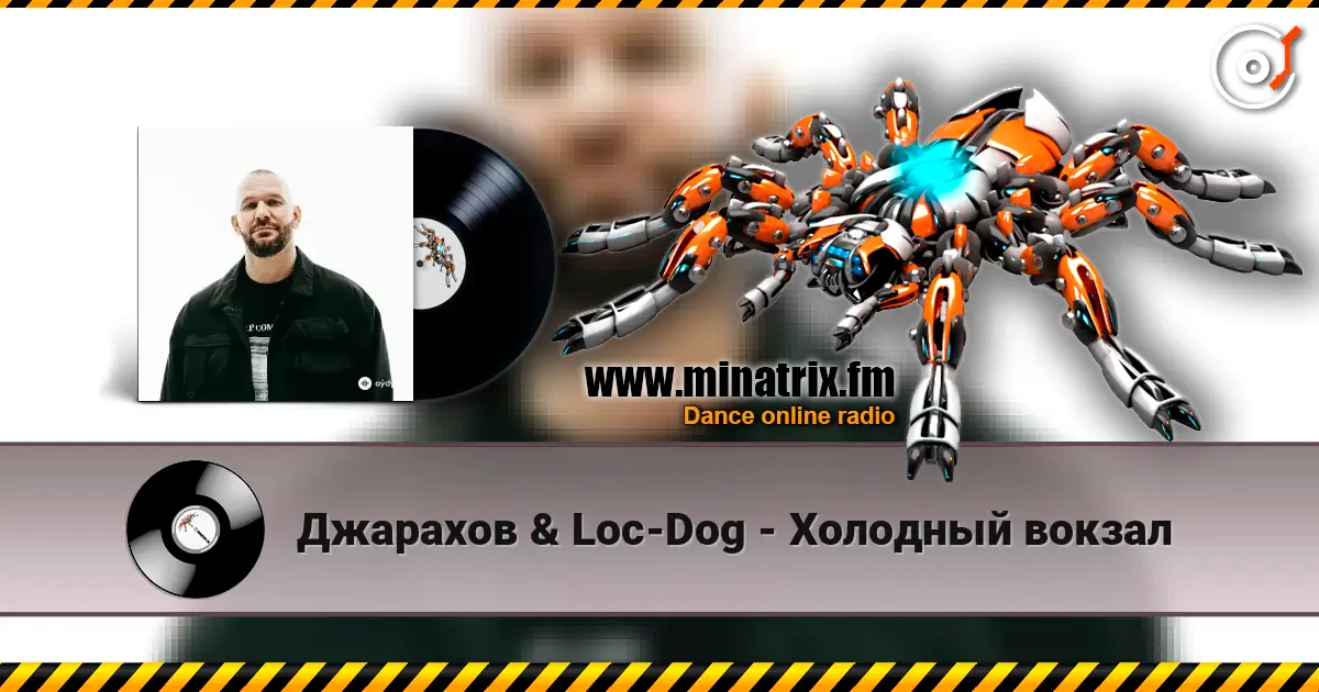 Джарахов & Loc-Dog - Холодный вокзал escuchar online en alta calidad | Minatrix.FM