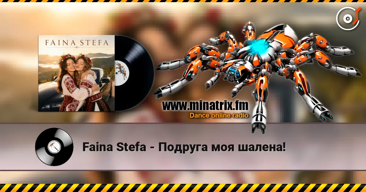 Faina Stefa - Подруга моя шалена! escuchar online en alta calidad | Minatrix.FM
