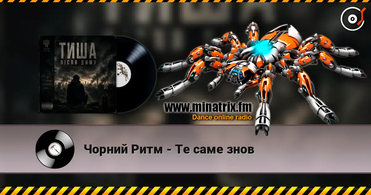 Чорний Ритм - Те саме знов escuchar online en alta calidad | Minatrix.FM