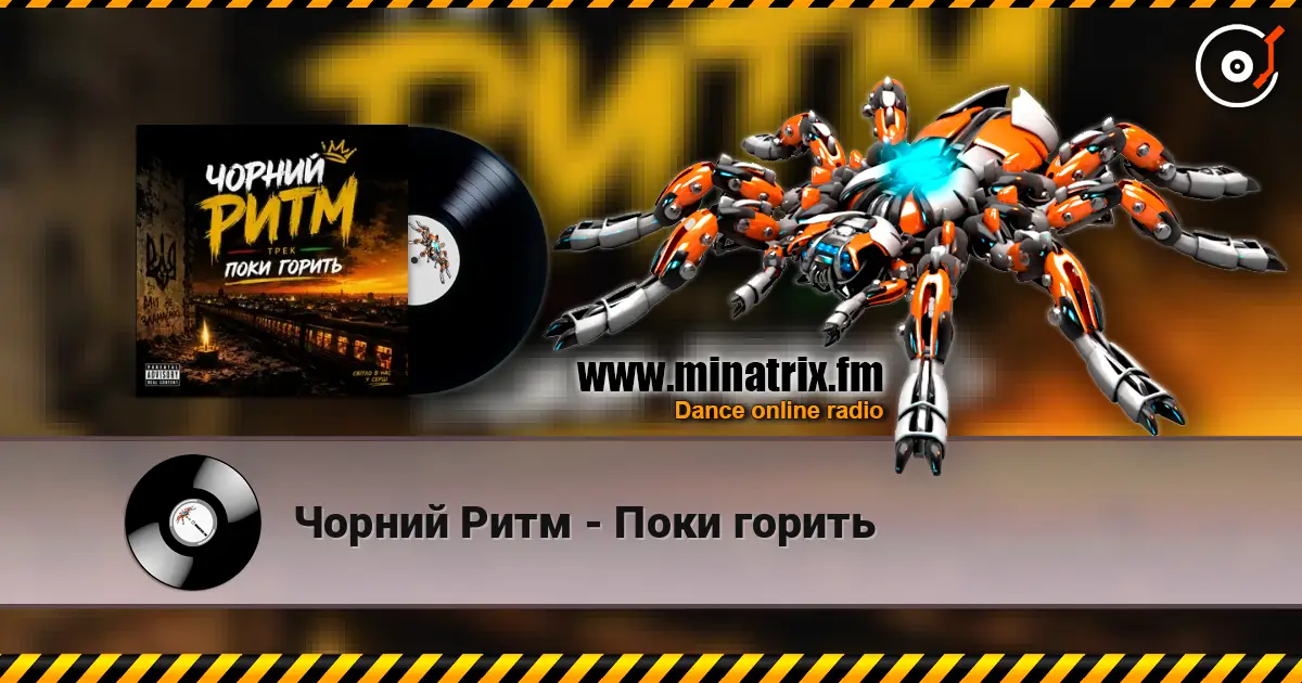 Чорний Ритм - Поки горить escuchar online en alta calidad | Minatrix.FM