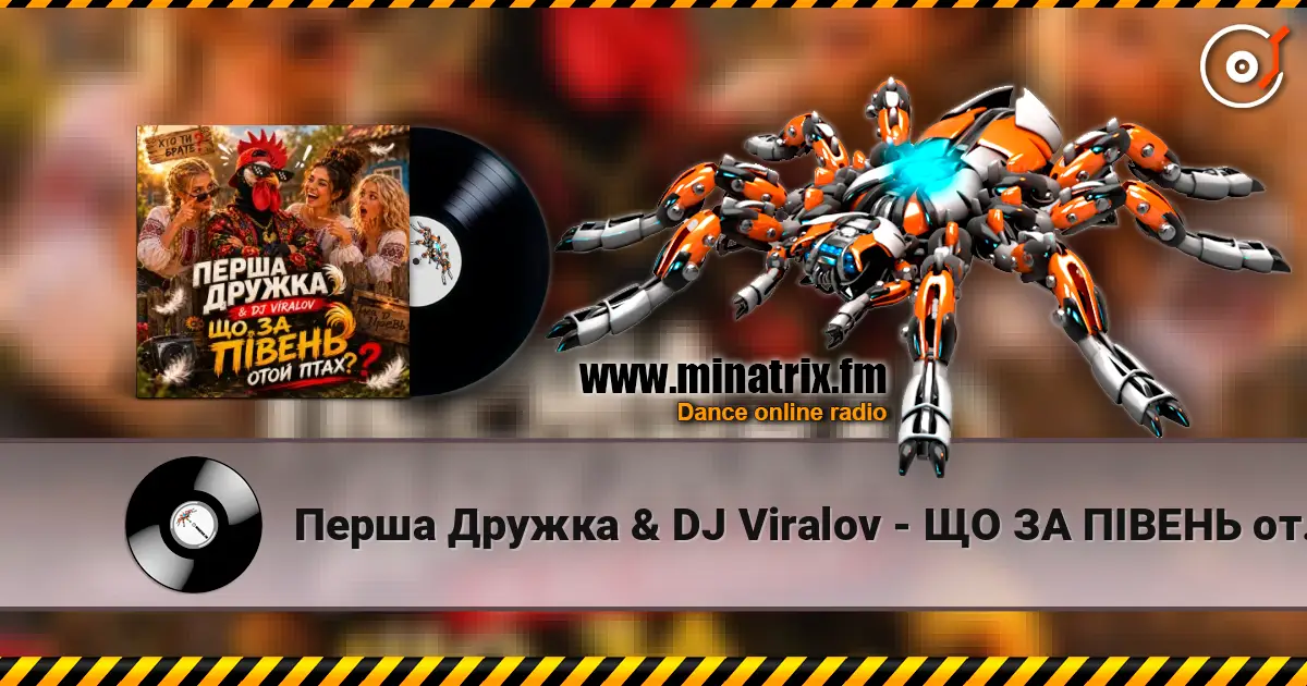 Перша Дружка & DJ Viralov - ЩО ЗА ПІВЕНЬ отой птах? escuchar online en alta calidad | Minatrix.FM