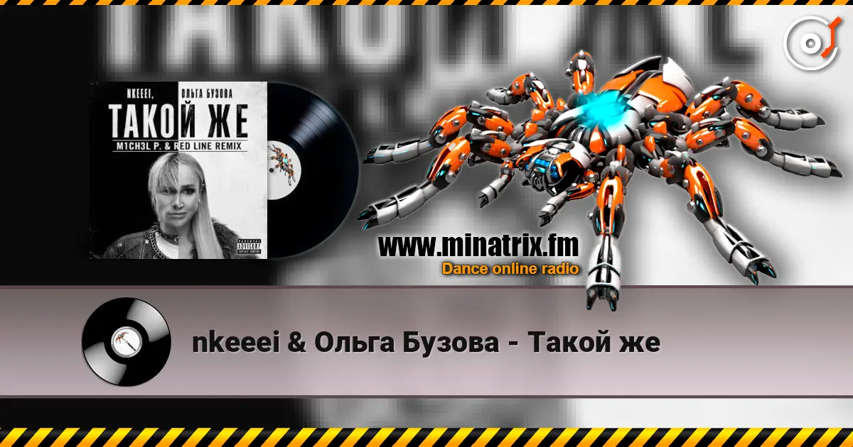 nkeeei & Ольга Бузова - Такой же escuchar online en alta calidad | Minatrix.FM
