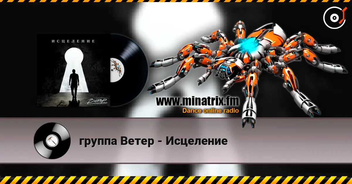 группа Ветер - Исцеление escuchar online en alta calidad | Minatrix.FM