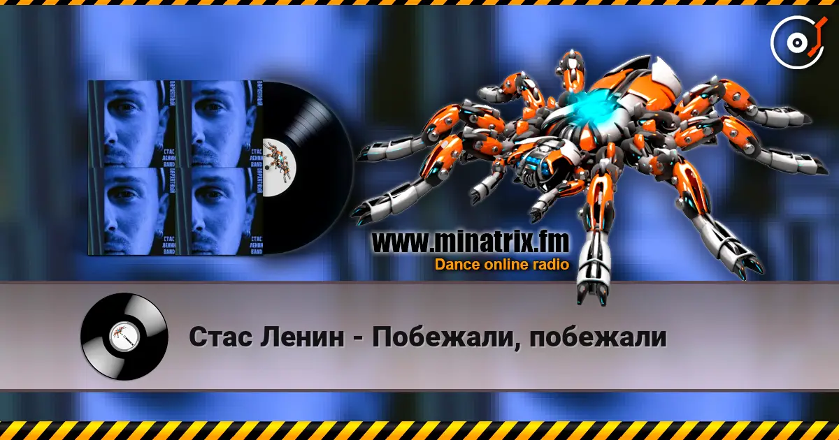Стас Ленин - Побежали, побежали escuchar online en alta calidad | Minatrix.FM