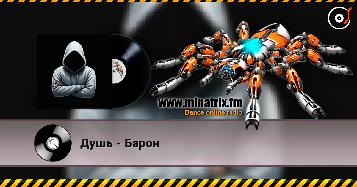 Душь - Барон escuchar online en alta calidad | Minatrix.FM