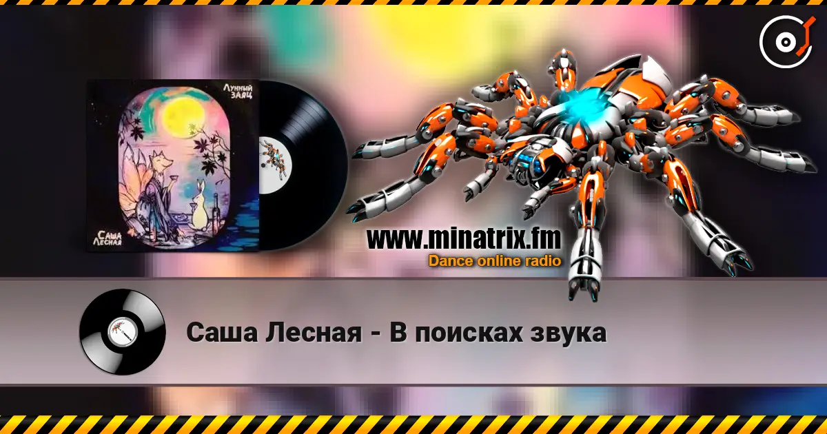 Саша Лесная - В поисках звука escuchar online en alta calidad | Minatrix.FM