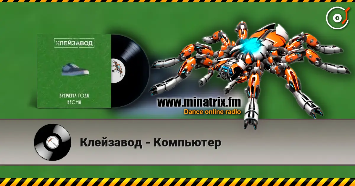 Клейзавод - Компьютер escuchar online en alta calidad | Minatrix.FM