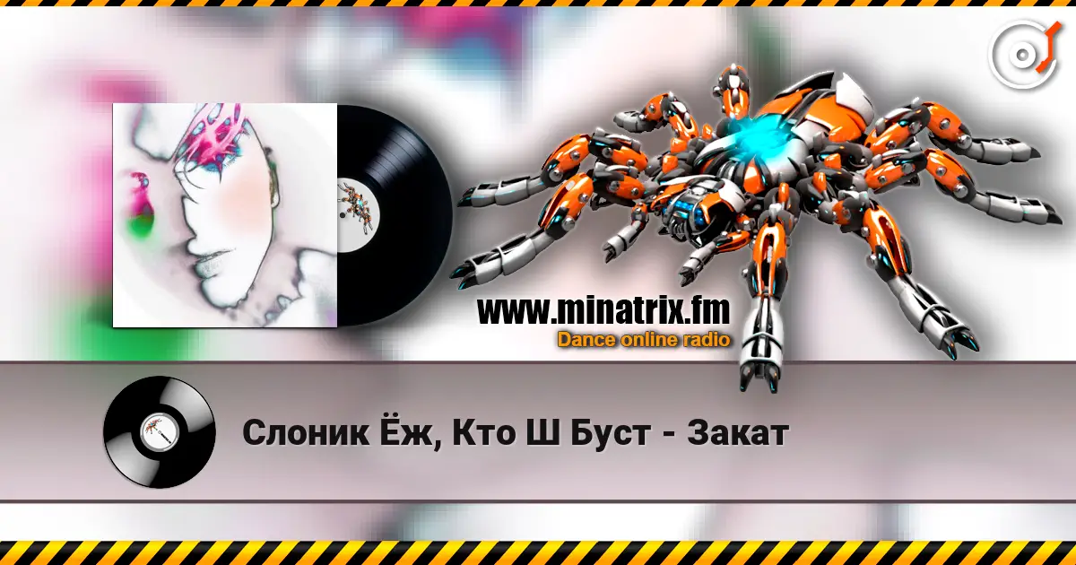 Слоник Ёж, Кто Ш Буст - Закат escuchar online en alta calidad | Minatrix.FM