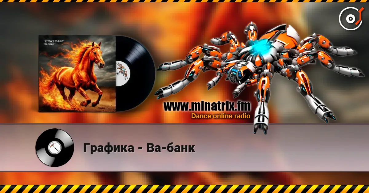 Графика - Ва-банк escuchar online en alta calidad | Minatrix.FM
