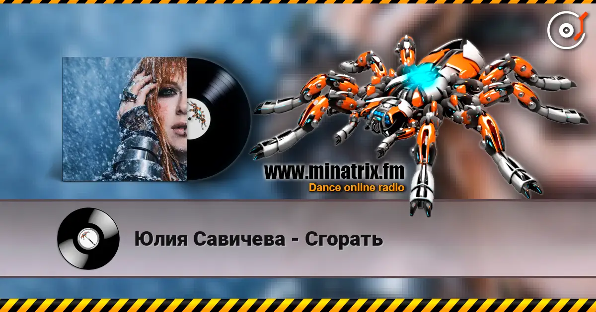Юлия Савичева - Сгорать escuchar online en alta calidad | Minatrix.FM