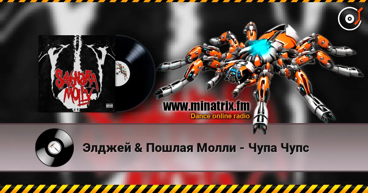 Элджей & Пошлая Молли - Чупа Чупс escuchar online en alta calidad | Minatrix.FM
