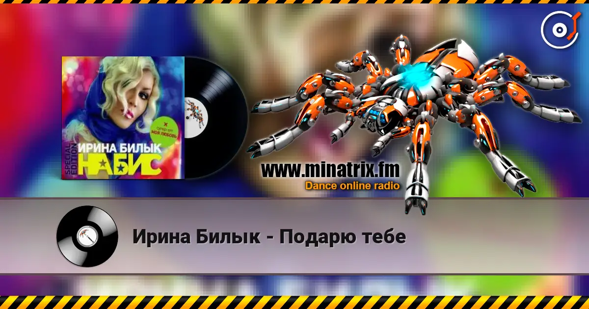 Ирина Билык - Подарю тебе escuchar online en alta calidad | Minatrix.FM