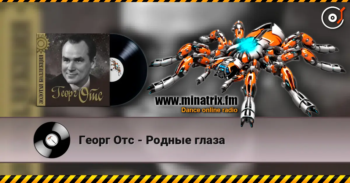 Георг Отс - Родные глаза escuchar online en alta calidad | Minatrix.FM