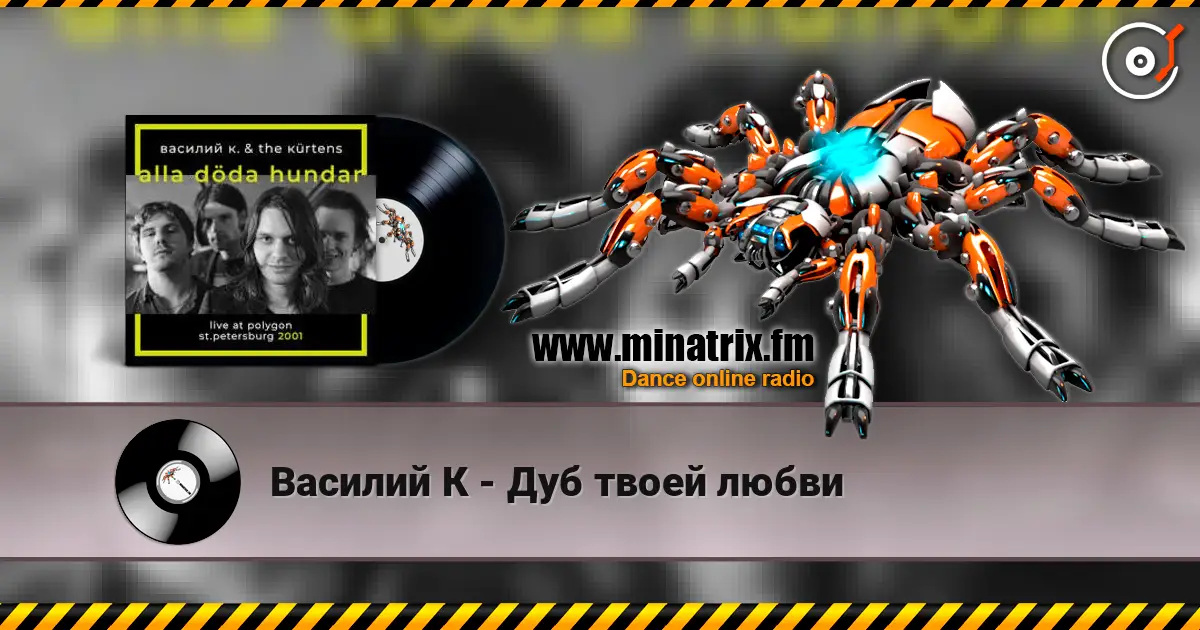 Василий К - Дуб твоей любви escuchar online en alta calidad | Minatrix.FM