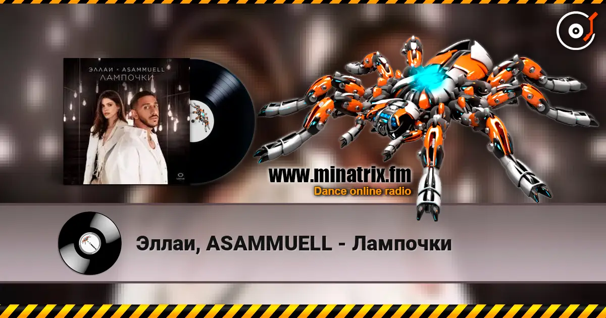 Эллаи, ASAMMUELL - Лампочки escuchar online en alta calidad | Minatrix.FM
