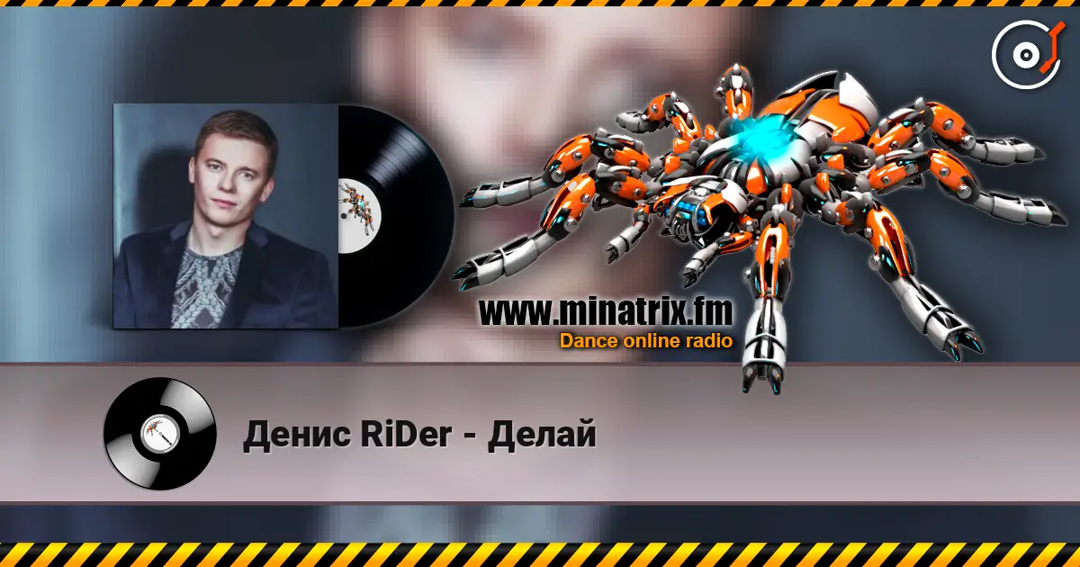 Денис RiDer - Делай escuchar online en alta calidad | Minatrix.FM