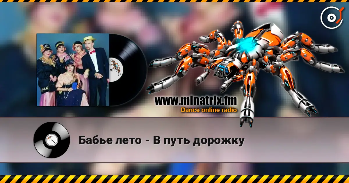 Бабье лето - В путь дорожку escuchar online en alta calidad | Minatrix.FM