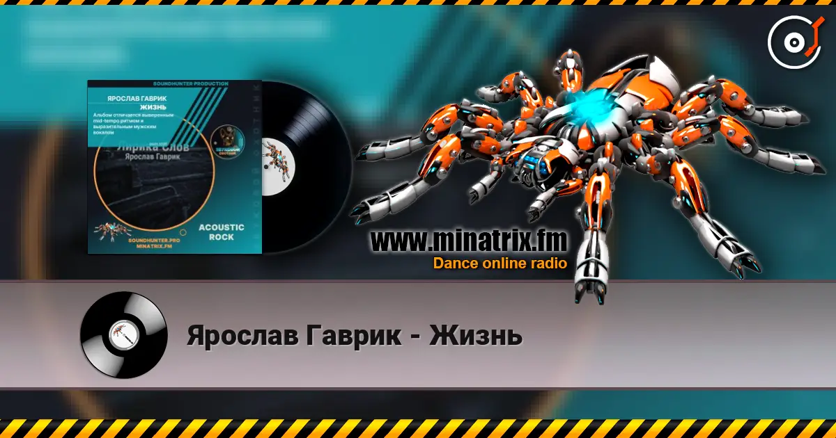 Ярослав Гаврик - Жизнь escuchar online en alta calidad | Minatrix.FM