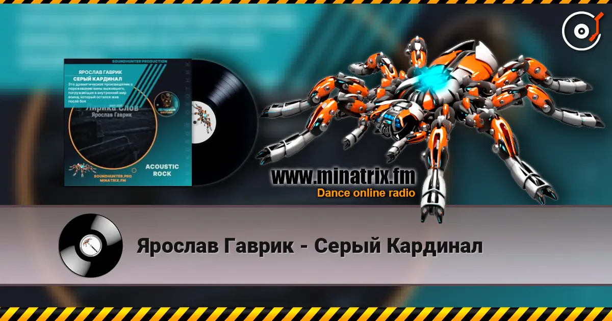 Ярослав Гаврик - Серый Кардинал escuchar online en alta calidad | Minatrix.FM
