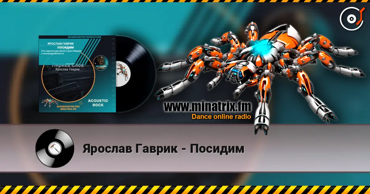 Ярослав Гаврик - Посидим escuchar online en alta calidad | Minatrix.FM