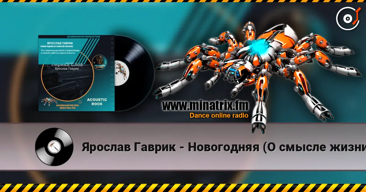 Ярослав Гаврик - Новогодняя (О смысле жизни) escuchar online en alta calidad | Minatrix.FM