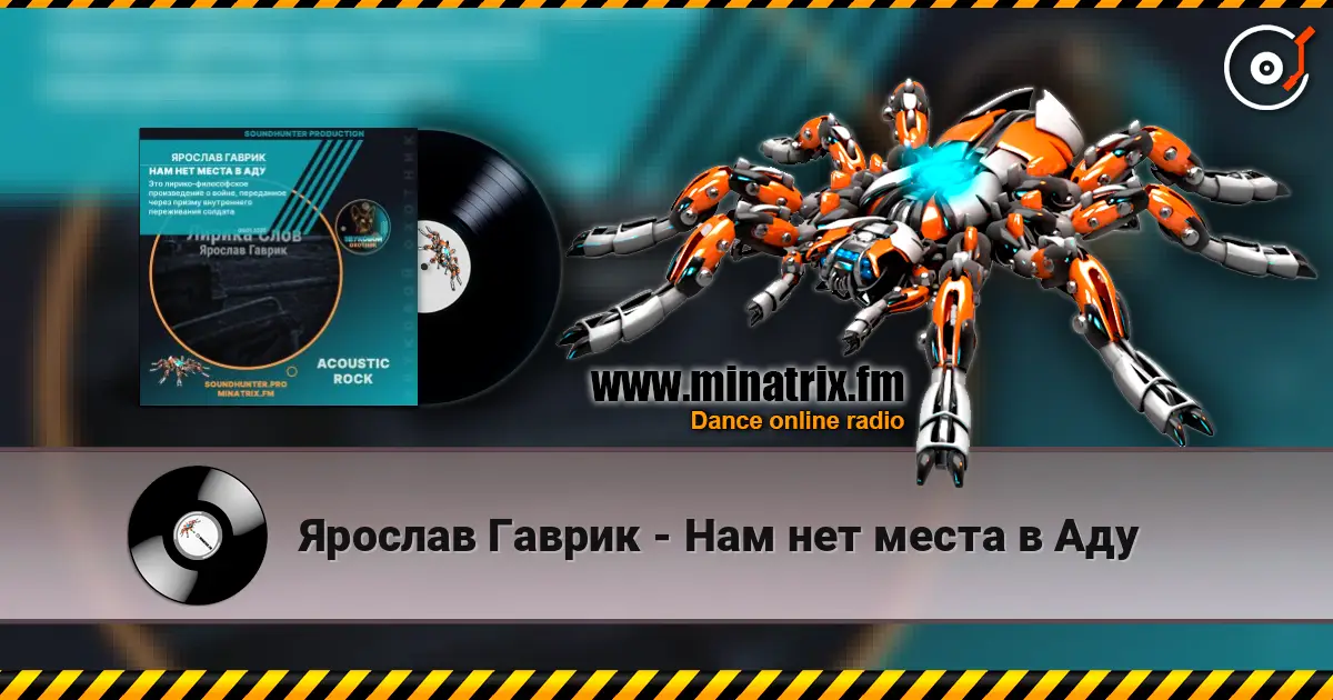 Ярослав Гаврик - Нам нет места в Аду escuchar online en alta calidad | Minatrix.FM