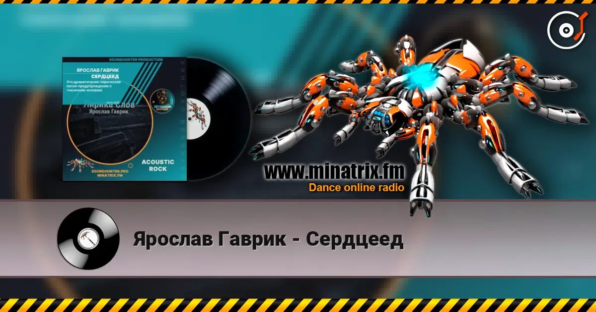 Ярослав Гаврик - Сердцеед escuchar online en alta calidad | Minatrix.FM