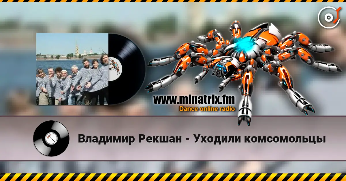 Владимир Рекшан - Уходили комсомольцы escuchar online en alta calidad | Minatrix.FM