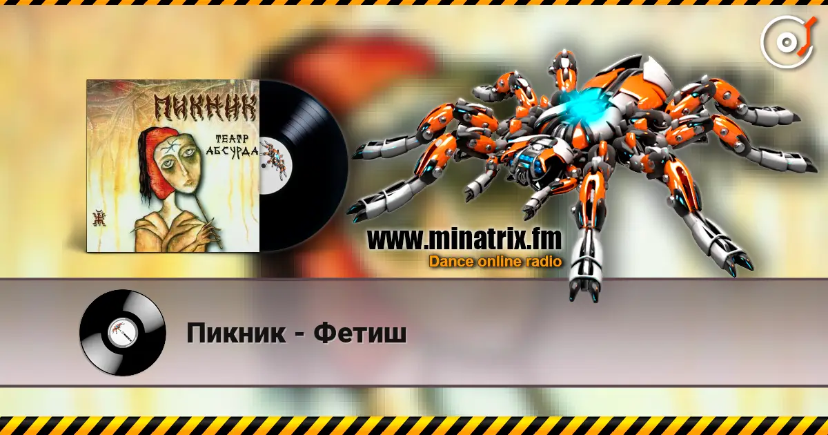 Пикник - Фетиш escuchar online en alta calidad | Minatrix.FM