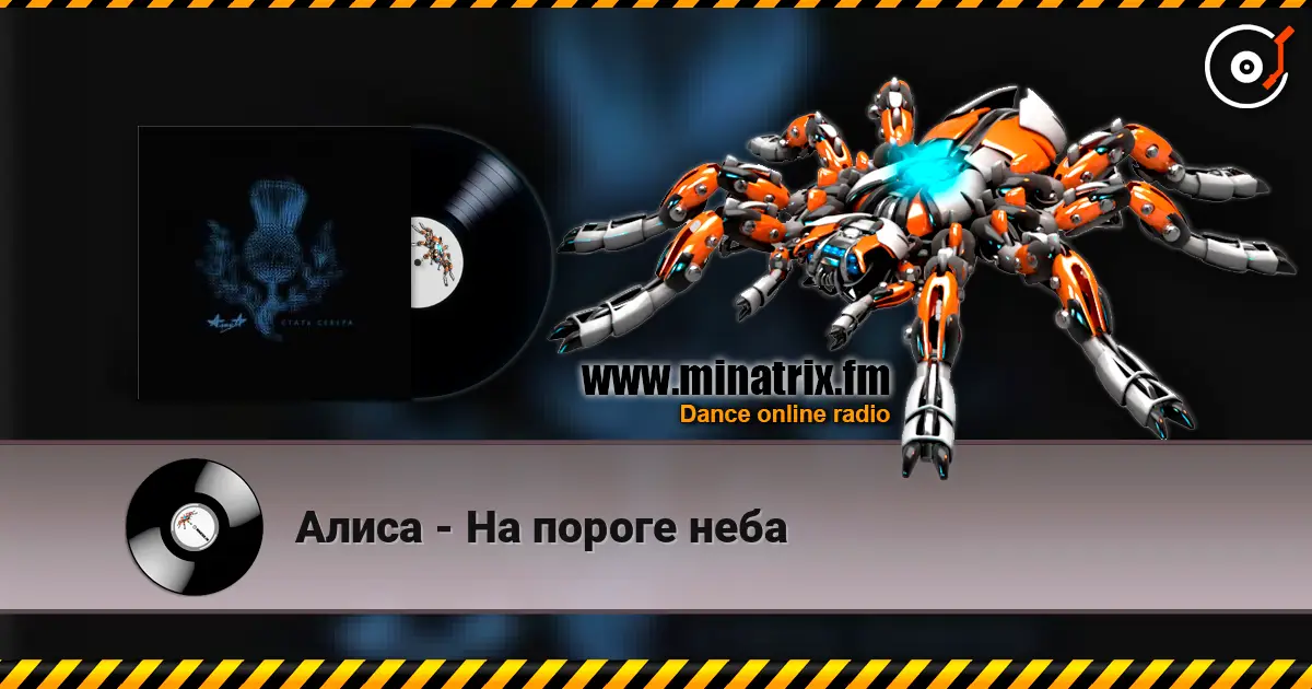 Алиса - На пороге неба escuchar online en alta calidad | Minatrix.FM