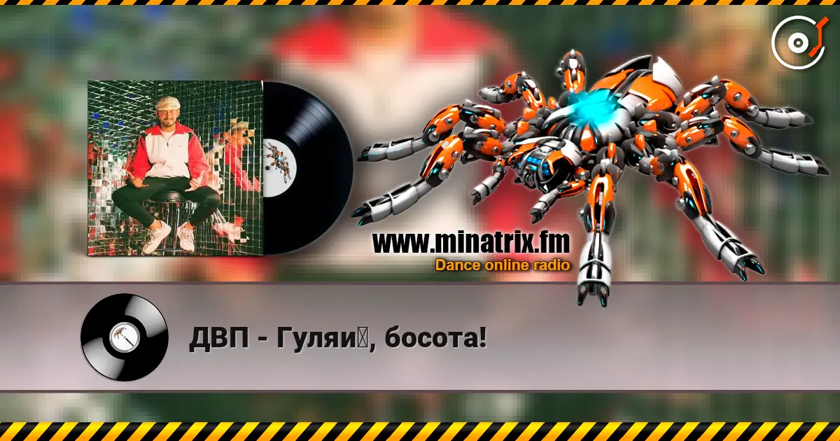 ДВП - Гуляй, босота! escuchar online en alta calidad | Minatrix.FM