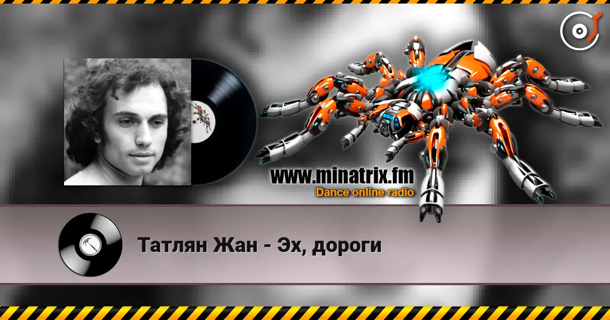 Татлян Жан - Эх, дороги escuchar online en alta calidad | Minatrix.FM