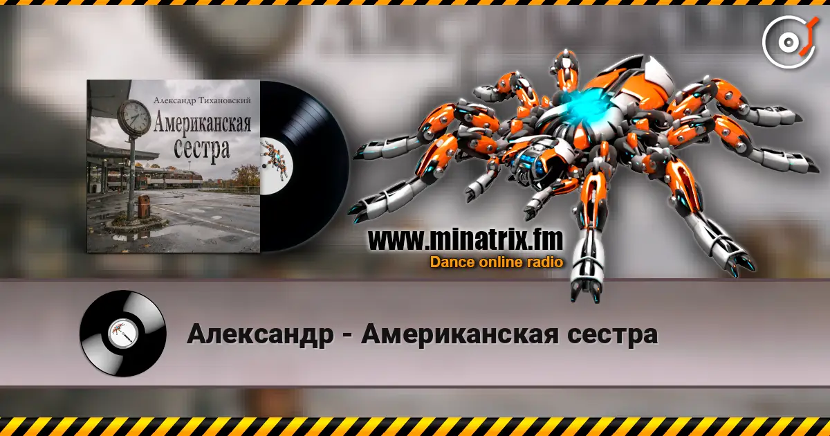 Александр - Американская сестра escuchar online en alta calidad | Minatrix.FM